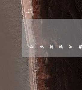 征地拆迁法律咨询平台 征地拆迁法律咨询平台