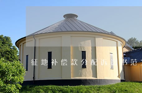 征地补偿款分配诉讼书范文 征地补偿款分配诉讼书范文