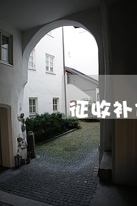 征收补偿安置律师费用 征收补偿安置律师费用