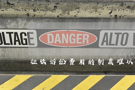 征收诉讼费用的制度难以起到