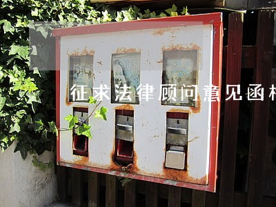征求法律顾问意见函格式 征求法律顾问意见函格式