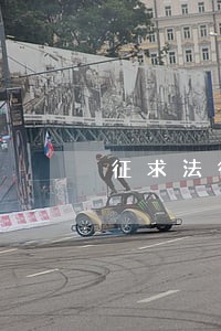 征求法律顾问意见函模板 征求法律顾问意见函模板