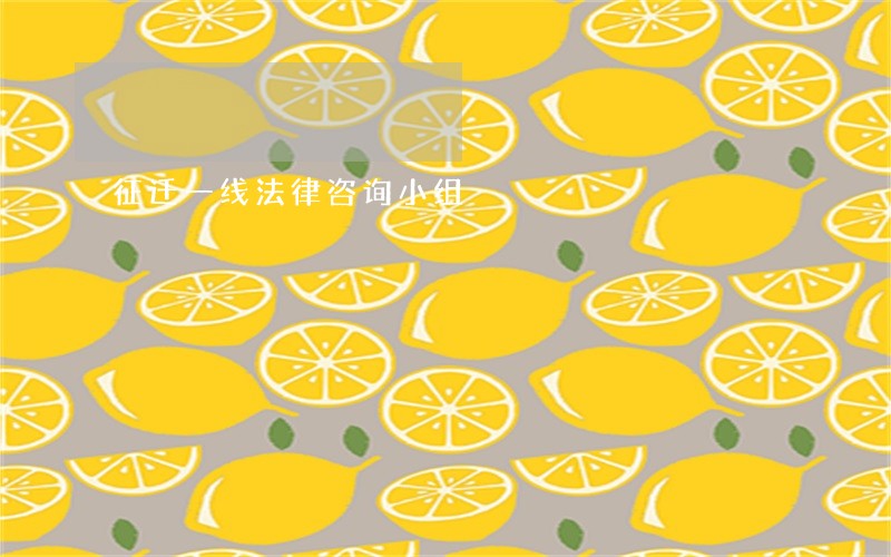 征迁一线法律咨询小组 征迁一线法律咨询小组