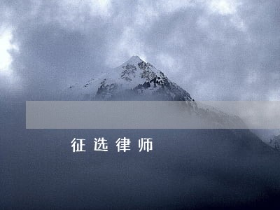 征选律师 征选律师