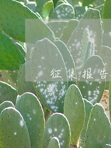 征集报告信用卡逾期怎办 征集报告信用卡逾期怎办
