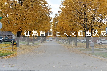 征集首日七大交通违法成焦点 征集首日七大交通违法成焦点