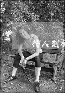 待人刻私章违法吗 待人刻私章违法吗