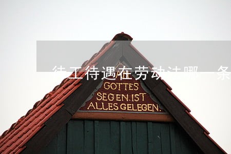 待工待遇在劳动法哪一条有说明 待工待遇在劳动法哪一条有说明