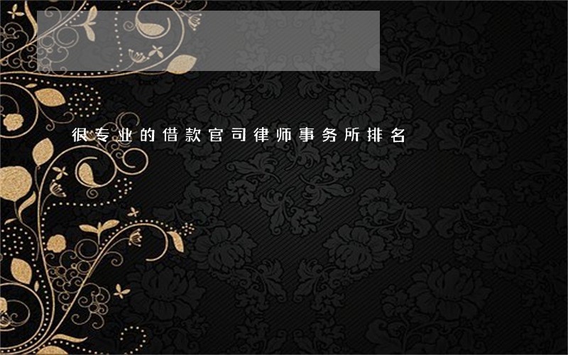 很专业的借款官司律师事务所排名 很专业的借款官司律师事务所排名