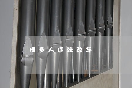 很多人违法改车 很多人违法改车
