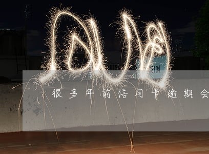 很多年前信用卡逾期会影响房贷吗 很多年前信用卡逾期会影响房贷吗