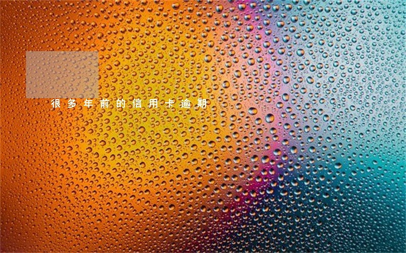 很多年前的信用卡逾期