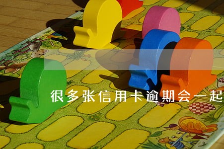 很多张信用卡逾期会一起起诉吗 很多张信用卡逾期会一起起诉吗