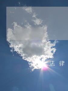 律兜法律咨询在哪扣费 律兜法律咨询在哪扣费