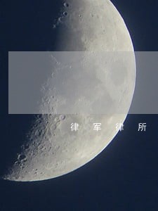 律军律所电话