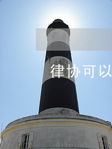 律协可以吊销律师证吗 律协可以吊销律师证吗