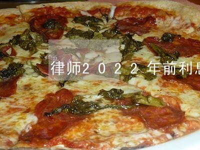 律师2022年前利息咋算 律师2022年前利息咋算