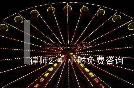 律师24小时免费咨询 律师24小时免费咨询