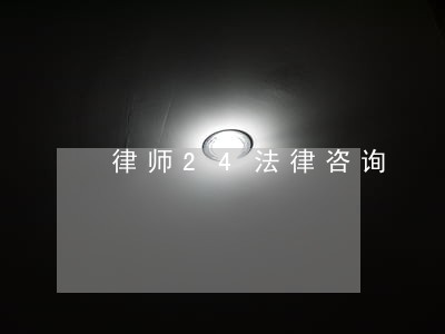 律师24法律咨询 律师24法律咨询