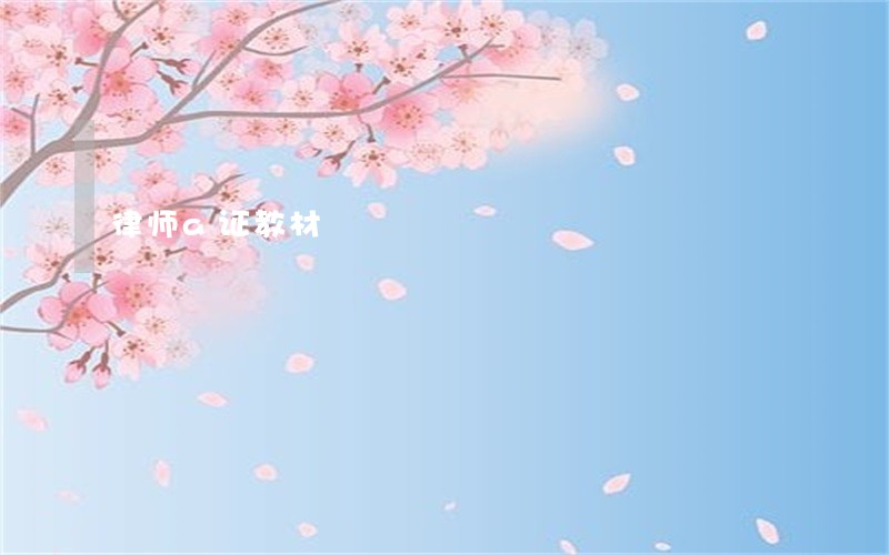 律师a证教材 律师a证教材