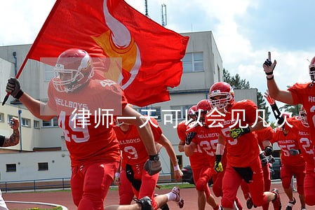律师一天可以会见几次 律师一天可以会见几次