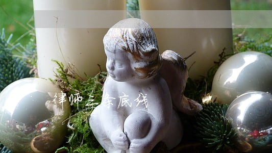 律师三条底线 律师三条底线