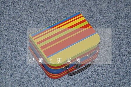 律师上班场所 律师上班场所