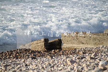 律师上门咨询合法吗 律师上门咨询合法吗