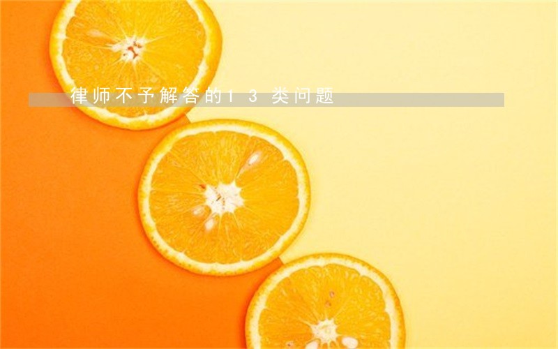 律师不予解答的13类问题 律师不予解答的13类问题