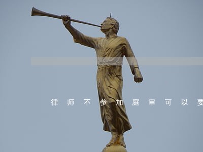 律师不参加庭审可以要求退吗