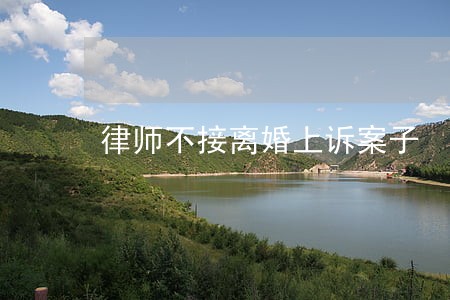 律师不接离婚上诉案子 律师不接离婚上诉案子