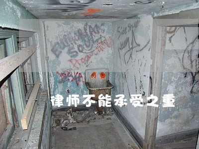 律师不能承受之重 律师不能承受之重