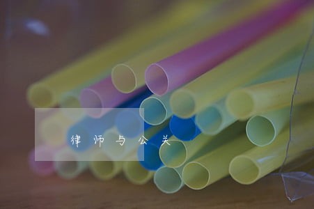 律师与公关 律师与公关