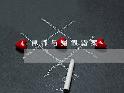 律师与冤假错案 律师与冤假错案
