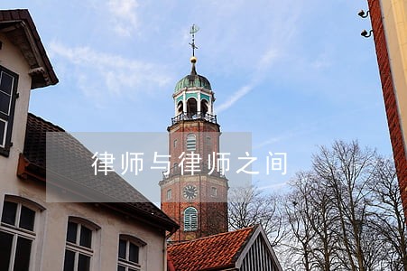 律师与律师之间 律师与律师之间
