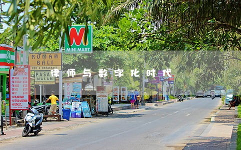 律师与数字化时代 律师与数字化时代