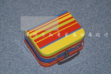 律师与死者家属协商技巧 律师与死者家属协商技巧