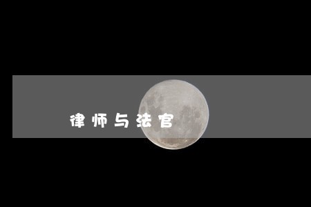 律师与法官 律师与法官
