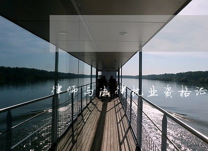 律师与法律执业资格证 律师与法律执业资格证