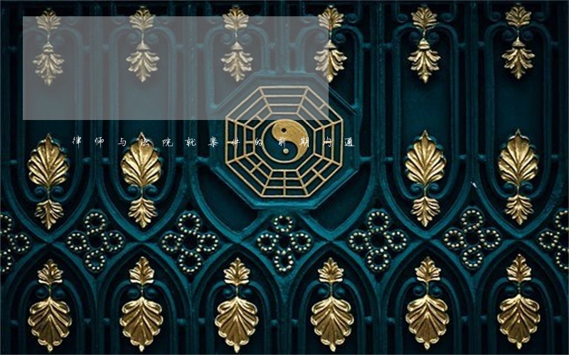 律师与法院就案件的前期沟通