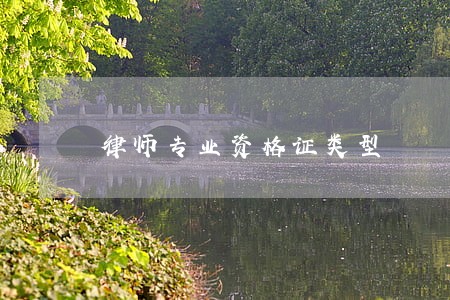 律师专业资格证类型 律师专业资格证类型