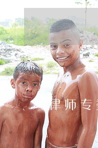 律师专委自评 律师专委自评