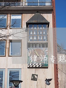 律师专题知识讲座