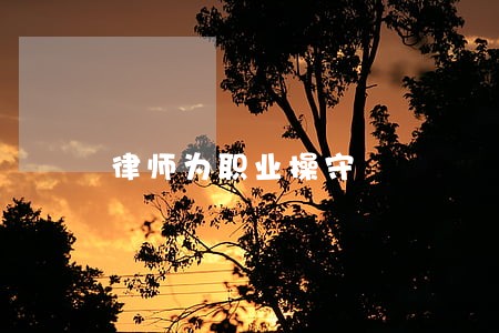 律师为职业操守 律师为职业操守