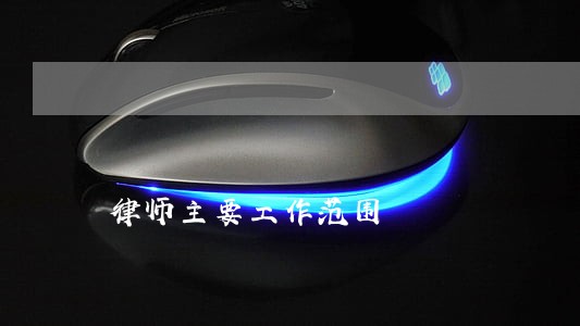 律师主要工作范围 律师主要工作范围