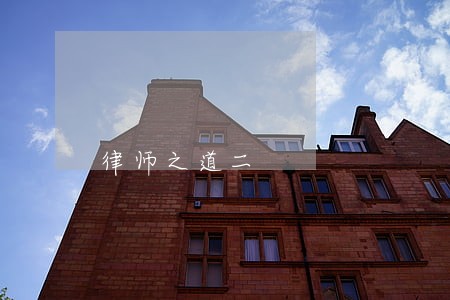 律师之道二 律师之道二