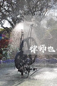 律师也会被淘汰吗 律师也会被淘汰吗