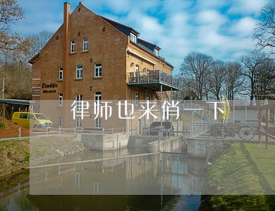 律师也来俏一下 律师也来俏一下