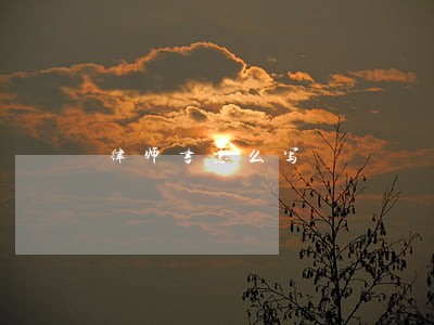 律师书怎么写 律师书怎么写