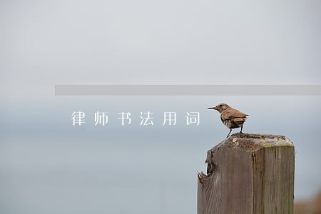 律师书法用词 律师书法用词
